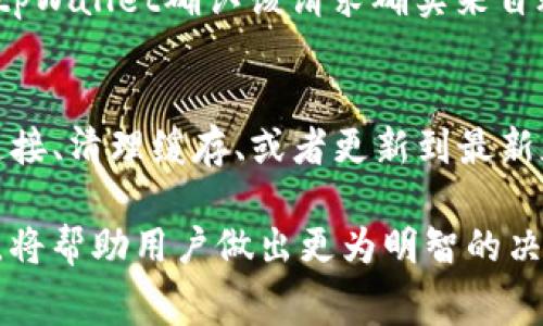   tpWallet 取消账户是否会扣手续费？详解与常见问题解答 / 

 guanjianci tpWallet, 账户取消, 手续费, 钱包服务 /guanjianci 

随着电子支付的普及，越来越多的人开始使用数字钱包，tpWallet 作为一款受到广泛使用的数字钱包，给予用户便利的同时，也引发了一些疑问。其中，最为常见的问题之一就是“如果我取消我的tpWallet账户，是否会扣除手续费？”在本文中，我们将详细剖析这一问题，包括tpWallet的使用特点、终止服务的相关条款，以及可能产生的费用等。

tpWallet的基本介绍
tpWallet是一款集支付、转账、储值等功能于一体的数字钱包，致力于为用户提供更便捷的金融服务。用户可以通过tpWallet进行快速支付，管理资金，甚至进行投资。tpWallet的用户界面简洁易用，吸引了大量用户。然而，随着市场的变化，可能会有用户考虑取消账户，退而去选择其他钱包服务。

tpWallet账户取消的流程
首先，用户在决定取消tpWallet账户之前，应该了解相关的流程。一般而言，用户需要在tpWallet的应用程序中找到“账户设置”或“账户管理”的选项。通过这些选项，用户可以找到“取消账户”或“注销账户”的功能。系统可能会要求用户进行身份验证以确保安全，确保请求是合法的。

是否会扣除手续费？
关于tpWallet账户取消是否会产生手续费的问题，答案并不简单。根据tpWallet的服务条款，与账户相关的所有费用及条件通常会在用户注册时的协议中详细说明。在大多数情况下，普通的账户取消是不会收取手续费的，特别是如果用户没有在账户中有未处理的交易或未结清的余额。但如果账户中有未完成的交易或欠款，可能会要求用户完成相关操作后才能成功取消账户。

账户取消后的资金处理
在考虑取消tpWallet账户时，用户应注意账户里的资金如何处理。一般情况下，如果用户在账户中有余额，应该在取消账户之前先转出或提现。这是因为一旦账户被取消，通常不能再访问账户中的任何资金。同时，在处理余额时，tpWallet可能会有相应的提现时间限制，如果用户在紧急情况下需要提现，应提前了解相关规定。

取消账户的影响
取消tpWallet账户不仅仅是关闭一个钱包功能，还可能带来其它方面的影响。例如，用户在tpWallet上进行的所有交易纪录将会被删除，无法再进行查询。同时，用户将失去利用该平台提供的所有服务，如快速支付和财务管理功能。在决定取消账户之前，用户需要认真考虑这些潜在的影响。

如何避免不必要的手续费
为了避免在取消tpWallet账户时产生不必要的手续费，用户可以采取以下几点措施。首先，确保在取消账户之前完成所有的交易和支付任务，包括转账和提现等。其次，仔细阅读tpWallet的服务条款，了解有关账户取消的具体条件。第三，与客服进行沟通，确认有关账户取消的相关事宜，以确保不会产生误解或错误操作。

相关问题解答

1. 如果我在tpWallet账户上有未使用的优惠券，取消账户后会丢失吗？
各个数字钱包对于优惠券的规定不尽相同。在tpWallet上，如果用户取消账户，未使用的优惠券一般来讲是无法再进行使用的。这是因为这些优惠券通常与用户账户关联，账户一旦关闭，所有与之相关的福利也随之消失。因此，建议用户在账户取消前尽快使用掉手中的优惠券。如果用户在使用优惠券时遇到问题，可以及时联系tpWallet的客服以获得帮助。

2. tpWallet账户取消后还能重新激活吗？
许多数字钱包平台在用户取消账户后，会采取一定措施确保账户信息的安全性，通常情况下，账户一旦被取消，就不能再恢复。如果用户在未来需要使用tpWallet服务，通常需要重新注册账户。相比之下，有些平台会提供一定期限的账户保留期，用户在此期间可以申请恢复账户，但这项服务通常需要用户提供重新验证的信息。因此，在取消前考虑清楚是否真需要关闭账户，或许可以更好地保护自己的数据和权益。

3. 取消tpWallet账户时需要提交哪些信息？
在取消tpWallet账户时，用户通常需要提供一些基本的身份验证信息，以保护账户安全性和防止账户被恶意关闭。具体需要的信息包括用户名、注册时的手机号码、邮箱地址等。这些信息帮助tpWallet确认该请求确实来自账户持有人。用户在登录账户时，系统可能会要求进行二次验证，如输入验证码。这些步骤虽然可能略显繁琐，但确保了每位用户的账户安全。

4. tpWallet的常见故障及解决方案是什么？
在使用tpWallet过程中，用户可能会遇到一些技术性问题，如无法登录、交易失败等。常见的故障包括网络不稳定、账户被锁定、应用程序出现bug等。解决方案通常是重启应用程序、确认网络连接、清理缓存、或者更新到最新版本。如果用户依然无法解决问题，建议联系tpWallet的客服团队，以获得更为专业的支持和帮助。在处理任何故障时，请勿尝试使用非官方的解决方案，以免对账户安全造成风险。

综上所述，tpWallet的账户取消是一个涉及多方面的复杂过程。在决定取消账户之前，用户不仅需要了解相关的手续费和影响，还应考虑各种可能的后果。了解如何安全、有效地处理账户取消，将帮助用户做出更为明智的决策。