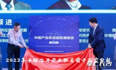 2023年全球芯片产业排名前