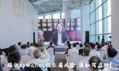   腾讯tpWallet提示有风险，