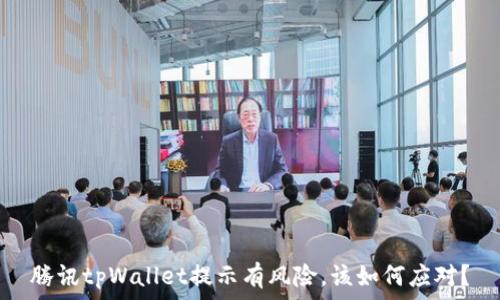   
腾讯tpWallet提示有风险，该如何应对？