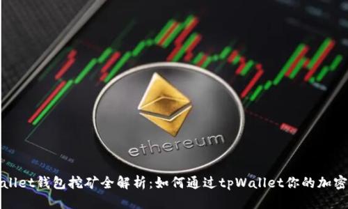 tpWallet钱包挖矿全解析：如何通过tpWallet你的加密资产