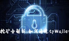tpWallet钱包挖矿全解析：如