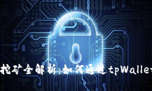 tpWallet钱包挖矿全解析：如何通过tpWallet你的加密资产