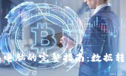 虚拟币钱包换电脑的完整指南：数据转移与安全保护