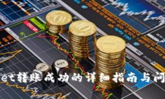 tpWallet转账成功的详细指南