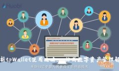 全面解析tpWallet使用攻略：