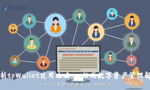 全面解析tpWallet使用攻略：一站式数字资产管理解决方案