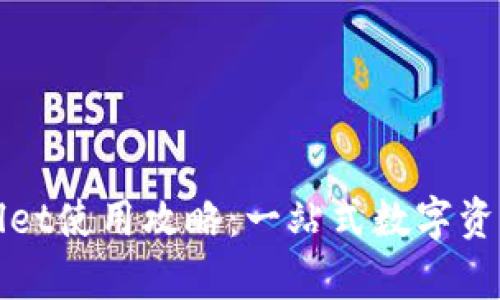 全面解析tpWallet使用攻略：一站式数字资产管理解决方案