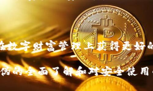  tpWallet真伪查询：如何辨别真假，以保护您的数字资产 / 

 guanjianci tpWallet, 真伪查询, 数字资产, 区块链 /guanjianci 

引言
在数字货币蓬勃发展的今天，围绕区块链技术和数字资产的多样化钱包也在不断涌现。其中，tpWallet因其易用性和安全性受到了许多用户的青睐。然而，钱包的真伪成了每个用户都必须关注的重要问题。尤其是在网络诈骗层出不穷的时代，辨别钱包的真伪不仅关乎用户的资金安全，更关乎整个区块链生态的健康发展。

tpWallet的简介
tpWallet是一款面向全球用户的数字货币钱包，它支持多种数字资产的存储和交易。tpWallet的设计理念是为用户提供一个安全便捷的操作环境，用户不仅可以轻松进行资产管理，还能通过钱包实现快速的交易。此外，tpWallet还维持着一定的隐私保护机制，让用户可以在保证安全的前提下实现数据和资产的自由流动。

如何辨别tpWallet真伪
在辨别tpWallet的真伪时，用户应进行多方面的核实。以下是一些关键步骤：
ul
    listrong官网信息核实：/strong访问tpWallet的官方网站，查看是否有相关的安全声明和用户指南。官方渠道的信息通常是最可靠的。/li
    listrong下载渠道：/strong确保从官方渠道下载钱包应用，不要通过第三方网站或不明链接下载。/li
    listrong用户评价和反馈：/strong在社区和论坛中查看其他用户的评价和使用体验，这些信息能够帮助您更好地判断钱包的真伪。/li
    listrong使用安全工具：/strong利用一些专门的安全工具检查钱包的安全性，这些工具能够帮助用户检查钱包的地址、合约和交易记录。/li
/ul

tpWallet的安全特点
tpWallet的安全设计非常重要。它采用了多重签名、多重验证机制等多种安全技术，致力于保障用户资产的安全。用户在使用时，可以开启双重验证，确保只有权威账户才能进行资金的进出。此外，tpWallet还会定期进行安全审计和风险评估，以及时发现并修复可能的安全隐患。

可能面临的风险及防范措施
尽管tpWallet采取了多种安全措施，用户仍需意识到潜在的风险。例如，钓鱼攻击、恶意软件和其他网络攻击都是数字货币领域常见的威胁。用户应确保系统和应用程序保持更新，避免连接不安全的网络，同时定期备份重要的安全信息和数据。

相关问题一：如何识别钓鱼网站？
钓鱼网站是网络诈骗的一大常见形式，尤其在数字货币领域屡见不鲜。用户在使用tpWallet时需警惕钓鱼网站的诱惑。钓鱼网站通常通过伪造的链接和视觉等手段来欺骗用户，盗取用户的账户信息。要识别钓鱼网站，用户可以通过以下几种方法：
ul
    listrong检查链接：/strong真正的tpWallet官方网站链接通常简单明了，而钓鱼网站往往会在链接中添加一些奇怪的字符。用户在点击链接前应仔细检查网址，确保无误。/li
    listrongHTTPS安全协议：/strong真实网站通常使用HTTPS作为安全协议，这意味着数据传输过程中是加密的。用户应确认浏览器地址栏中的闭锁图标，确保网站是安全的。/li
    listrong登录信息：/strong如果网站要求用户输入个人信息或私钥，用户应保持警惕。正规钱包不会要求用户提供这类敏感信息。/li
/ul
总之，以防万一，用户在访问软件时建议通过搜索引擎直接搜索官方网站，避免通过其他不明渠道访问可能存在风险的网站。

相关问题二：区块链技术对tpWallet安全性的影响
区块链技术是tpWallet的基础，影响着用户资产的安全性。区块链提供了去中心化的数据存储和管理方式，减少了单点故障的可能性，同时提高了数据的透明度和不可篡改性。在tpWallet中，用户的交易记录被分散存储在各个节点上，使得交易的验证和记录过程更加安全有效。
区块链技术的特点还在于其共识机制，通过智能合约来执行安全验证，减少人为干预可能导致的风险。这种高度透明的特点，令用户在使用tpWallet进行交易时能够随时追踪自己的资产流动情况，大大提高了交易的安全性。

相关问题三：如何tpWallet的使用体验？
用户在使用tpWallet时，使用体验涉及多个方面。首先，用户应定期更新软件版本，以获得最新的功能和安全性增强。其次，在钱包中合理管理存储的数字资产，有意识地归类和整理资产，避免资产混乱
此外，用户还可以参与社区讨论，了解更多使用技巧和最佳实践，从而提高使用效率。同时，了解交易费用以及如何减少这些费用也是使用体验的重要环节，特别是在频繁交易的情况下，一些钱包可能会收取更高的交易费用。

相关问题四：未来tpWallet的发展趋势
随着加密货币市场的不断发展，tpWallet面临着许多机遇与挑战。未来，tpWallet有可能朝着以下几个方向发展：
ul
    listrong多链支持：/strong为了满足用户对不同数字资产的管理需求，tpWallet可能会逐步向多链钱包的方向发展，支持更多的区块链资产。/li
    listrong用户体验提升：/strong随着金融科技的发展，tpWallet可能会引入更多人工智能和大数据分析技术，来提升用户体验及交易的智能化水平。/li
    listrong安全性增强：/strong安全始终是钱包的发展焦点，未来tpWallet可能会引入更为先进的安全技术，如生物识别技术等，来进一步增强用户资产的安全性。/li
/ul

结论
tpWallet作为一款数字资产管理工具，其真伪辨别和安全性至关重要。用户只有通过多种方式认清钱包的真伪，同时关注安全性与使用体验，才能在数字财富管理上获得更好的体验。随着区块链技术的不断发展，我们有理由相信，tpWallet将凭借其灵活多变的特点在市场上占据一席之地。

在任何情况下，谨慎始终是用户的最佳保障。无论是哪种数字资产的管理方式，切记时刻保持警惕，确保自己的资产不受到威胁。通过对tpWallet真伪的全面了解和对安全使用的重视，用户可以在数字资产的旅程中走得更稳、更远。