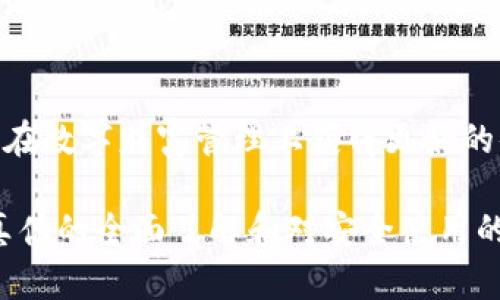   tpWallet真伪查询：如何辨别真假，以保护您的数字资产 / 

 guanjianci tpWallet, 真伪查询, 数字资产, 区块链 /guanjianci 

引言
在数字货币蓬勃发展的今天，围绕区块链技术和数字资产的多样化钱包也在不断涌现。其中，tpWallet因其易用性和安全性受到了许多用户的青睐。然而，钱包的真伪成了每个用户都必须关注的重要问题。尤其是在网络诈骗层出不穷的时代，辨别钱包的真伪不仅关乎用户的资金安全，更关乎整个区块链生态的健康发展。

tpWallet的简介
tpWallet是一款面向全球用户的数字货币钱包，它支持多种数字资产的存储和交易。tpWallet的设计理念是为用户提供一个安全便捷的操作环境，用户不仅可以轻松进行资产管理，还能通过钱包实现快速的交易。此外，tpWallet还维持着一定的隐私保护机制，让用户可以在保证安全的前提下实现数据和资产的自由流动。

如何辨别tpWallet真伪
在辨别tpWallet的真伪时，用户应进行多方面的核实。以下是一些关键步骤：
ul
    listrong官网信息核实：/strong访问tpWallet的官方网站，查看是否有相关的安全声明和用户指南。官方渠道的信息通常是最可靠的。/li
    listrong下载渠道：/strong确保从官方渠道下载钱包应用，不要通过第三方网站或不明链接下载。/li
    listrong用户评价和反馈：/strong在社区和论坛中查看其他用户的评价和使用体验，这些信息能够帮助您更好地判断钱包的真伪。/li
    listrong使用安全工具：/strong利用一些专门的安全工具检查钱包的安全性，这些工具能够帮助用户检查钱包的地址、合约和交易记录。/li
/ul

tpWallet的安全特点
tpWallet的安全设计非常重要。它采用了多重签名、多重验证机制等多种安全技术，致力于保障用户资产的安全。用户在使用时，可以开启双重验证，确保只有权威账户才能进行资金的进出。此外，tpWallet还会定期进行安全审计和风险评估，以及时发现并修复可能的安全隐患。

可能面临的风险及防范措施
尽管tpWallet采取了多种安全措施，用户仍需意识到潜在的风险。例如，钓鱼攻击、恶意软件和其他网络攻击都是数字货币领域常见的威胁。用户应确保系统和应用程序保持更新，避免连接不安全的网络，同时定期备份重要的安全信息和数据。

相关问题一：如何识别钓鱼网站？
钓鱼网站是网络诈骗的一大常见形式，尤其在数字货币领域屡见不鲜。用户在使用tpWallet时需警惕钓鱼网站的诱惑。钓鱼网站通常通过伪造的链接和视觉等手段来欺骗用户，盗取用户的账户信息。要识别钓鱼网站，用户可以通过以下几种方法：
ul
    listrong检查链接：/strong真正的tpWallet官方网站链接通常简单明了，而钓鱼网站往往会在链接中添加一些奇怪的字符。用户在点击链接前应仔细检查网址，确保无误。/li
    listrongHTTPS安全协议：/strong真实网站通常使用HTTPS作为安全协议，这意味着数据传输过程中是加密的。用户应确认浏览器地址栏中的闭锁图标，确保网站是安全的。/li
    listrong登录信息：/strong如果网站要求用户输入个人信息或私钥，用户应保持警惕。正规钱包不会要求用户提供这类敏感信息。/li
/ul
总之，以防万一，用户在访问软件时建议通过搜索引擎直接搜索官方网站，避免通过其他不明渠道访问可能存在风险的网站。

相关问题二：区块链技术对tpWallet安全性的影响
区块链技术是tpWallet的基础，影响着用户资产的安全性。区块链提供了去中心化的数据存储和管理方式，减少了单点故障的可能性，同时提高了数据的透明度和不可篡改性。在tpWallet中，用户的交易记录被分散存储在各个节点上，使得交易的验证和记录过程更加安全有效。
区块链技术的特点还在于其共识机制，通过智能合约来执行安全验证，减少人为干预可能导致的风险。这种高度透明的特点，令用户在使用tpWallet进行交易时能够随时追踪自己的资产流动情况，大大提高了交易的安全性。

相关问题三：如何tpWallet的使用体验？
用户在使用tpWallet时，使用体验涉及多个方面。首先，用户应定期更新软件版本，以获得最新的功能和安全性增强。其次，在钱包中合理管理存储的数字资产，有意识地归类和整理资产，避免资产混乱
此外，用户还可以参与社区讨论，了解更多使用技巧和最佳实践，从而提高使用效率。同时，了解交易费用以及如何减少这些费用也是使用体验的重要环节，特别是在频繁交易的情况下，一些钱包可能会收取更高的交易费用。

相关问题四：未来tpWallet的发展趋势
随着加密货币市场的不断发展，tpWallet面临着许多机遇与挑战。未来，tpWallet有可能朝着以下几个方向发展：
ul
    listrong多链支持：/strong为了满足用户对不同数字资产的管理需求，tpWallet可能会逐步向多链钱包的方向发展，支持更多的区块链资产。/li
    listrong用户体验提升：/strong随着金融科技的发展，tpWallet可能会引入更多人工智能和大数据分析技术，来提升用户体验及交易的智能化水平。/li
    listrong安全性增强：/strong安全始终是钱包的发展焦点，未来tpWallet可能会引入更为先进的安全技术，如生物识别技术等，来进一步增强用户资产的安全性。/li
/ul

结论
tpWallet作为一款数字资产管理工具，其真伪辨别和安全性至关重要。用户只有通过多种方式认清钱包的真伪，同时关注安全性与使用体验，才能在数字财富管理上获得更好的体验。随着区块链技术的不断发展，我们有理由相信，tpWallet将凭借其灵活多变的特点在市场上占据一席之地。

在任何情况下，谨慎始终是用户的最佳保障。无论是哪种数字资产的管理方式，切记时刻保持警惕，确保自己的资产不受到威胁。通过对tpWallet真伪的全面了解和对安全使用的重视，用户可以在数字资产的旅程中走得更稳、更远。