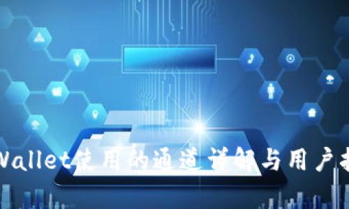 tpWallet使用的通道详解与用户指南