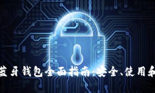 加密货币蓝牙钱包全面指南：安全、使用和最佳选择