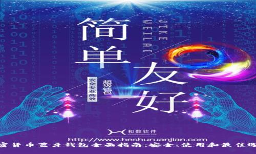 加密货币蓝牙钱包全面指南：安全、使用和最佳选择
