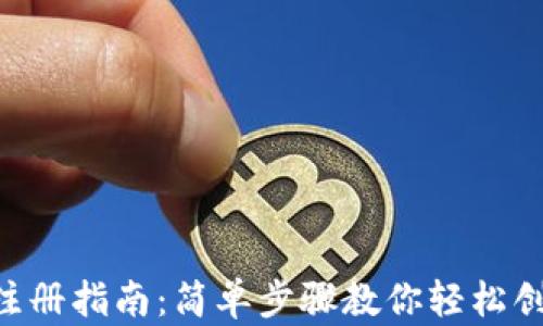 
u钱包注册指南：简单步骤教你轻松创建账户