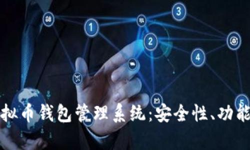 全面解析虚拟币钱包管理系统：安全性、功能与选择指南