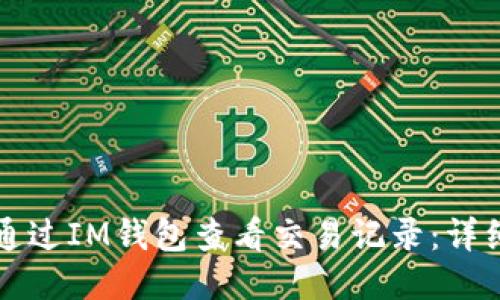 如何通过IM钱包查看交易记录：详细指南