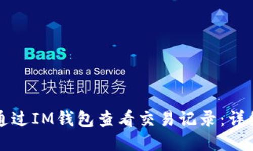 如何通过IM钱包查看交易记录：详细指南