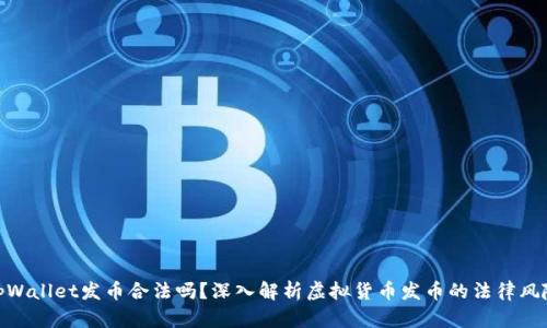 tpWallet发币合法吗？深入解析虚拟货币发币的法律风险