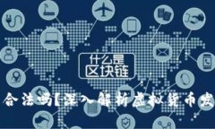 tpWallet发币合法吗？深入解