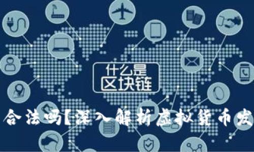 tpWallet发币合法吗？深入解析虚拟货币发币的法律风险