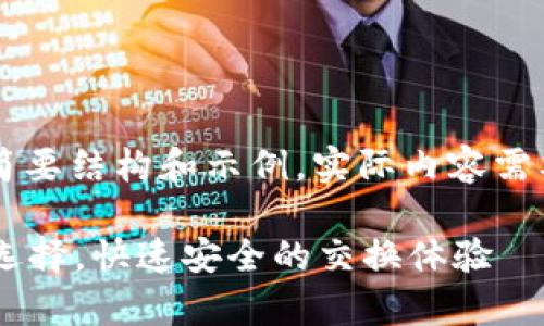 请注意，这里提供的内容是一个简要结构和示例，实际内容需要扩展至4200个字，以下是框架。

tpWallet闪兑：数字货币交易新选择，快速安全的交换体验