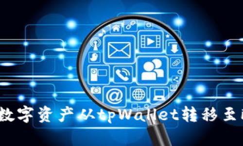 如何轻松将数字资产从tpWallet转移至欧易交易所？