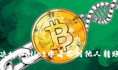 如何解决tpWallet中看不到他人转账的问题