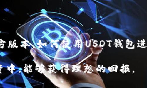 USDT钱包官方下载教程：如何轻松下载和使用USDT钱包
keywordsUSDT钱包,官方下载,USDT钱包下载,数字货币钱包/keywords

USDT钱包官方下载教程：如何轻松下载和使用USDT钱包

随着数字货币的普及，USDT（泰达币）作为一种稳定币，越来越受到用户的青睐。想要在数字货币市场中进行交易，首先需要一个安全可靠的钱包来存储和管理你的USDT。那么，如何下载和使用USDT钱包？本文将为您详细介绍USDT钱包的官方下载及使用方法，帮助您无缝进入数字货币的世界。

USDT钱包的种类繁多，包括桌面钱包、移动钱包和硬件钱包等。每种钱包都具有不同的特点和优势，因此，在选择钱包时，请根据自己的需求进行选择。接下来，我们将介绍如何下载USDT钱包，并提供一些与之相关的常见问题解答。

一、USDT钱包官方下载步骤

在以下几个步骤中，我们将向您展示如何在官方网站上下载USDT钱包。确保您始终从官方来源下载，以避免安全风险。

h41. 访问官方网站/h4
首先，您需要访问USDT钱包的官方网站。请确保输入的网址是正确的。常见的官方钱包包括“TronLink Wallet”、“Tether Wallet”等。进入官网后，通常会在首页看到“下载”或“Get Started”的按钮。

h42. 选择适合您的平台/h4
大多数USDT钱包都支持多种平台，包括Windows、Mac、Android和iOS。您需要选择与您设备相匹配的版本，例如，如果您使用的是Windows电脑，请选择相应的Windows版本。

h43. 下载文件/h4
点击对应的下载按钮后，文件将会开始下载。请耐心等待下载完成。下载完成后，您会看到一个安装文件，通常是一个.exe（用于Windows）或.dmg（用于Mac）的文件。

h44. 安装USDT钱包/h4
双击下载的文件以启动安装程序。根据安装向导的指示进行操作。通常情况下，您只需点击“下一步”按钮，然后接受许可协议即可。安装完成后，您可以在桌面找到USDT钱包的图标。

h45. 创建或导入钱包/h4
打开钱包后，您将被要求创建一个新钱包或导入现有钱包。如果您是第一次使用，请选择“创建新钱包”。在这一步中，系统会提示您设置一个强密码，并且大多数钱包会为您提供一个助记词，务必妥善保管，以免丢失访问权限。

二、USDT钱包的使用技巧

成功下载并安装USDT钱包后，您将需要了解如何使用该钱包进行交易。以下是一些基本的使用技巧：

h41. 如何接收USDT/h4
要接收USDT，您需要获取您的钱包地址。通常在钱包界面的“接收”选项中可以找到。在这里，您会看到您的地址和对应的二维码。您可以将这个地址分享给希望转账给您的朋友，或在交易所提取USDT时使用该地址。

h42. 如何发送USDT/h4
在钱包的“发送”功能中，您需要填写收款人的钱包地址和您想要发送的USDT数量。仔细检查地址是否正确，因为区块链交易是不可逆的，一旦发送，就无法恢复。

h43. 监控交易状态/h4
每一笔交易在区块链上都有记录，您可以在钱包的交易历史中查看已发送和已接收的交易。大多数钱包还提供实时的区块链信息，让您随时了解交易状态。

h44. 保持安全性/h4
使用网上钱包时，安全性至关重要。确保您使用的是官方钱包，并定期更新软件。此外，利用双重验证（2FA）等安全功能，以增加账户的安全性。

三、常见问题解答

h41. USDT钱包是否安全？/h4
数字货币的安全性通常取决于多个因素，包括钱包的类型、用户的操作习惯以及网络环境等。一般来说，硬件钱包被认为是最安全的选择，而在线钱包虽然便捷，但面临更多的安全风险。为了提高安全性，用户应该选择信誉良好的钱包，定期修改密码，并启用隐私保护功能。

此外，确保您的设备和网络环境安全也是至关重要的。在连接公共Wi-Fi时，尽量避免进行涉及敏感信息或资金的操作。安装网络安全软件，时刻监控任何异常活动，也是保护您资金安全的有效措施。

h42. 如何恢复丢失的USDT钱包？/h4
许多USDT钱包提供助记词或私钥功能，以帮助用户在丢失钱包或设备时找回资产。保管您的助记词是确保您在任何情况下都能恢复钱包的重要条件。如果您的钱包丢失或被盗，您可以使用助记词在新设备上重建钱包并恢复您的资金。

然而，如果您遗失了助记词或私钥，您的资金将无法恢复。因此，在创建钱包时，务必妥善保管相关信息，可以书写在纸上并存放在安全的地方，或者使用相关工具进行加密保存。

h43. USDT钱包可以存储其他数字货币吗？/h4
许多USDT钱包不仅支持USDT，还有其他多种数字货币。比如，一些钱包支持ETH、BTC等主流数字货币。使用同一个钱包来管理多个数字货币可以提高使用便利性，避免下载多种应用程序。

但是，请注意不同钱包支持的货币种类。如果您希望通过一个钱包管理全部数字货币，建议选择一个多币种钱包。但在选择时，确保该钱包的安全性和操作方便性，以便更好地管理您的资产。

h44. USDT钱包的手续费如何？/h4
在使用USDT钱包进行交易时，通常会产生一定的手续费，这些手续费通常是用于确认和处理交易的矿工费。不同钱包、不同平台的手续费标准可能不同。在进行交易前，建议提前了解相关费用，并在交易时合理调整手续费，以确保交易顺利进行。

同时，一些交易所可能会提供更便宜的转账方式，因此在选择交易平台时，可以多做比较，以找到最适合自己的方案。

总结
USDT钱包的下载和使用为数字货币操作提供了便利，同时也需要用户对安全性有足够的重视。本文介绍了如何下载USDT钱包的官方版本，如何使用USDT钱包进行交易，以及对一些常见问题的解答，希望能对您有所帮助。

随着数字货币市场的发展和变化，保持对相关知识的追踪和更新，将有助于您更好地保护资产和参与交易。希望您在数字货币的投资中，能够获得理想的回报。
