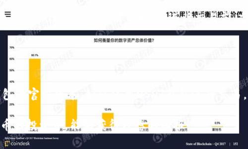 USDT钱包官方下载教程：如何轻松下载和使用USDT钱包
keywordsUSDT钱包,官方下载,USDT钱包下载,数字货币钱包/keywords

USDT钱包官方下载教程：如何轻松下载和使用USDT钱包

随着数字货币的普及，USDT（泰达币）作为一种稳定币，越来越受到用户的青睐。想要在数字货币市场中进行交易，首先需要一个安全可靠的钱包来存储和管理你的USDT。那么，如何下载和使用USDT钱包？本文将为您详细介绍USDT钱包的官方下载及使用方法，帮助您无缝进入数字货币的世界。

USDT钱包的种类繁多，包括桌面钱包、移动钱包和硬件钱包等。每种钱包都具有不同的特点和优势，因此，在选择钱包时，请根据自己的需求进行选择。接下来，我们将介绍如何下载USDT钱包，并提供一些与之相关的常见问题解答。

一、USDT钱包官方下载步骤

在以下几个步骤中，我们将向您展示如何在官方网站上下载USDT钱包。确保您始终从官方来源下载，以避免安全风险。

h41. 访问官方网站/h4
首先，您需要访问USDT钱包的官方网站。请确保输入的网址是正确的。常见的官方钱包包括“TronLink Wallet”、“Tether Wallet”等。进入官网后，通常会在首页看到“下载”或“Get Started”的按钮。

h42. 选择适合您的平台/h4
大多数USDT钱包都支持多种平台，包括Windows、Mac、Android和iOS。您需要选择与您设备相匹配的版本，例如，如果您使用的是Windows电脑，请选择相应的Windows版本。

h43. 下载文件/h4
点击对应的下载按钮后，文件将会开始下载。请耐心等待下载完成。下载完成后，您会看到一个安装文件，通常是一个.exe（用于Windows）或.dmg（用于Mac）的文件。

h44. 安装USDT钱包/h4
双击下载的文件以启动安装程序。根据安装向导的指示进行操作。通常情况下，您只需点击“下一步”按钮，然后接受许可协议即可。安装完成后，您可以在桌面找到USDT钱包的图标。

h45. 创建或导入钱包/h4
打开钱包后，您将被要求创建一个新钱包或导入现有钱包。如果您是第一次使用，请选择“创建新钱包”。在这一步中，系统会提示您设置一个强密码，并且大多数钱包会为您提供一个助记词，务必妥善保管，以免丢失访问权限。

二、USDT钱包的使用技巧

成功下载并安装USDT钱包后，您将需要了解如何使用该钱包进行交易。以下是一些基本的使用技巧：

h41. 如何接收USDT/h4
要接收USDT，您需要获取您的钱包地址。通常在钱包界面的“接收”选项中可以找到。在这里，您会看到您的地址和对应的二维码。您可以将这个地址分享给希望转账给您的朋友，或在交易所提取USDT时使用该地址。

h42. 如何发送USDT/h4
在钱包的“发送”功能中，您需要填写收款人的钱包地址和您想要发送的USDT数量。仔细检查地址是否正确，因为区块链交易是不可逆的，一旦发送，就无法恢复。

h43. 监控交易状态/h4
每一笔交易在区块链上都有记录，您可以在钱包的交易历史中查看已发送和已接收的交易。大多数钱包还提供实时的区块链信息，让您随时了解交易状态。

h44. 保持安全性/h4
使用网上钱包时，安全性至关重要。确保您使用的是官方钱包，并定期更新软件。此外，利用双重验证（2FA）等安全功能，以增加账户的安全性。

三、常见问题解答

h41. USDT钱包是否安全？/h4
数字货币的安全性通常取决于多个因素，包括钱包的类型、用户的操作习惯以及网络环境等。一般来说，硬件钱包被认为是最安全的选择，而在线钱包虽然便捷，但面临更多的安全风险。为了提高安全性，用户应该选择信誉良好的钱包，定期修改密码，并启用隐私保护功能。

此外，确保您的设备和网络环境安全也是至关重要的。在连接公共Wi-Fi时，尽量避免进行涉及敏感信息或资金的操作。安装网络安全软件，时刻监控任何异常活动，也是保护您资金安全的有效措施。

h42. 如何恢复丢失的USDT钱包？/h4
许多USDT钱包提供助记词或私钥功能，以帮助用户在丢失钱包或设备时找回资产。保管您的助记词是确保您在任何情况下都能恢复钱包的重要条件。如果您的钱包丢失或被盗，您可以使用助记词在新设备上重建钱包并恢复您的资金。

然而，如果您遗失了助记词或私钥，您的资金将无法恢复。因此，在创建钱包时，务必妥善保管相关信息，可以书写在纸上并存放在安全的地方，或者使用相关工具进行加密保存。

h43. USDT钱包可以存储其他数字货币吗？/h4
许多USDT钱包不仅支持USDT，还有其他多种数字货币。比如，一些钱包支持ETH、BTC等主流数字货币。使用同一个钱包来管理多个数字货币可以提高使用便利性，避免下载多种应用程序。

但是，请注意不同钱包支持的货币种类。如果您希望通过一个钱包管理全部数字货币，建议选择一个多币种钱包。但在选择时，确保该钱包的安全性和操作方便性，以便更好地管理您的资产。

h44. USDT钱包的手续费如何？/h4
在使用USDT钱包进行交易时，通常会产生一定的手续费，这些手续费通常是用于确认和处理交易的矿工费。不同钱包、不同平台的手续费标准可能不同。在进行交易前，建议提前了解相关费用，并在交易时合理调整手续费，以确保交易顺利进行。

同时，一些交易所可能会提供更便宜的转账方式，因此在选择交易平台时，可以多做比较，以找到最适合自己的方案。

总结
USDT钱包的下载和使用为数字货币操作提供了便利，同时也需要用户对安全性有足够的重视。本文介绍了如何下载USDT钱包的官方版本，如何使用USDT钱包进行交易，以及对一些常见问题的解答，希望能对您有所帮助。

随着数字货币市场的发展和变化，保持对相关知识的追踪和更新，将有助于您更好地保护资产和参与交易。希望您在数字货币的投资中，能够获得理想的回报。