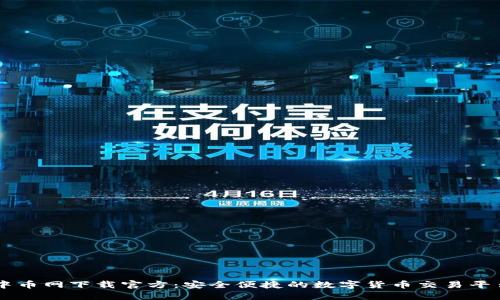 中币网下载官方：安全便捷的数字货币交易平台