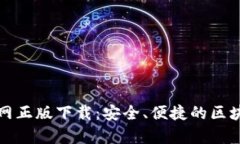 tpWallet官网正版下载：安全