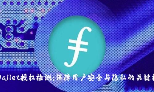 tpWallet授权检测：保障用户安全与隐私的关键机制