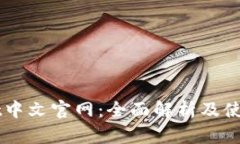 BitGet中文官网：全面解析
