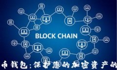 国外数字币钱包：保护您