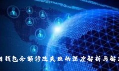 区块链钱包余额修改失败