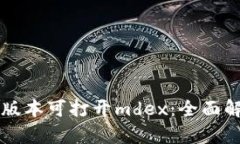 tpWallet哪个版本可打开md