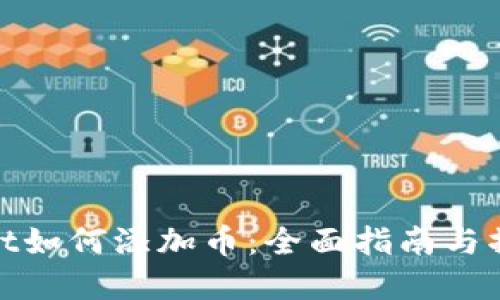 tpWallet如何添加币：全面指南与操作步骤