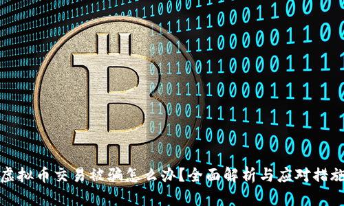 虚拟币交易被骗怎么办？全面解析与应对措施