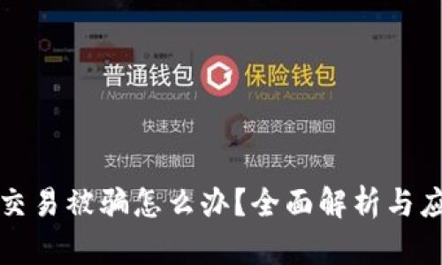 虚拟币交易被骗怎么办？全面解析与应对措施