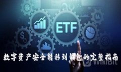 数字资产安全转移到钱包