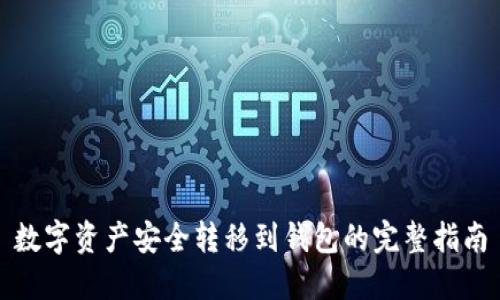 数字资产安全转移到钱包的完整指南