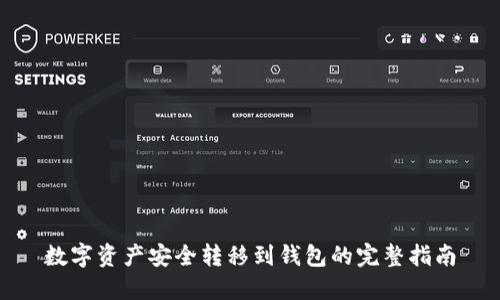 数字资产安全转移到钱包的完整指南