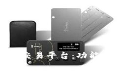 全面解析Gate.io交易平台：
