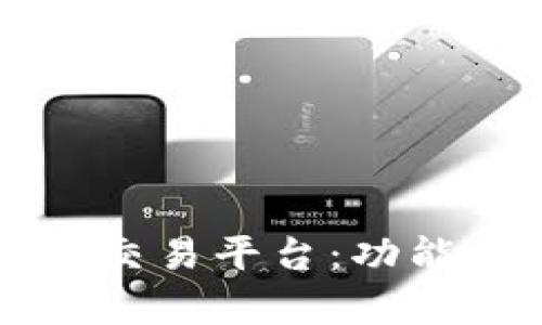 全面解析Gate.io交易平台：功能、优势与用户指南