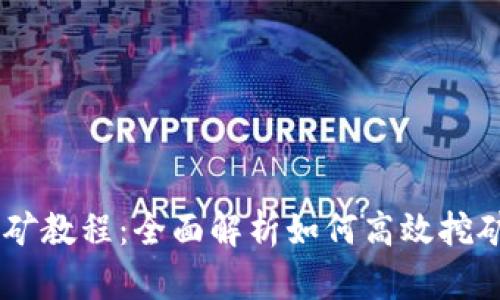 tpWalletedc挖矿教程：全面解析如何高效挖矿，获取丰厚收益