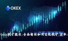 tpWalletedc挖矿教程：全面解
