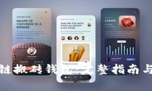 如何搭建区块链搬砖钱包：完整指南与常见问题解答