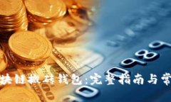 如何搭建区块链搬砖钱包