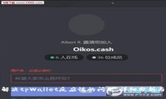 如何解决tpWallet反应慢的问