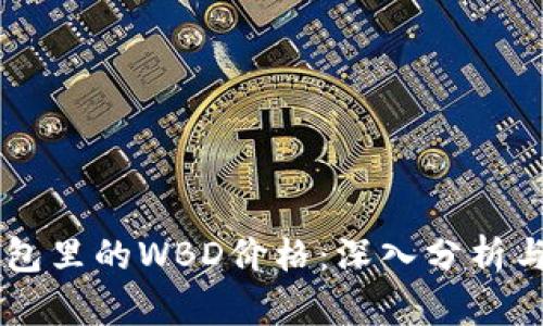 区块链钱包里的WBD价格：深入分析与未来展望